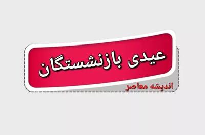 درخواست رسمی بازنشستگان برای محاسبه عیدی بر اساس قانون کار / مطالبه جدید بازنشستگان؛ عیدی عادلانه مثل کارگران شاغل! / بازنشستگان خواستار اجرای قانون کار در پرداخت عیدی شدند