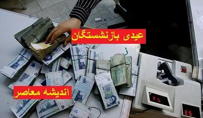  بازنشستگان به پا خاستند / عیدی ما را بر اساس قانون کار محاسبه کنید / فریاد دادخواهی که به هوا برخاست!