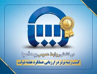  کسب رتبه برتر در ارزیابی عملکرد هفته دولت به روابط عمومی بیمه آسیا رسید