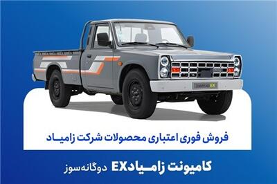  عصر خودرو - آغاز فروش فوری اعتباری زامیاد EX دوگانه‌سوز از ۲۰ آبان ماه + بخشنامه