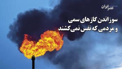  سوزاندن گازهای سمی و مردمی که نمی‌توانند درست نفس بکشند / چه کسی می‌تواند اسید سولفوریک را تنفس کند؟ انتظار زیادی که از مردم غیزانیه دارند! (فیلم)