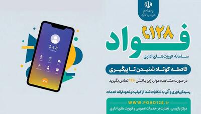  قدردانی از عملکرد بانک ملی ایران در سامانه «فواد»؛ الگوی پاسخگویی به مشتریان
