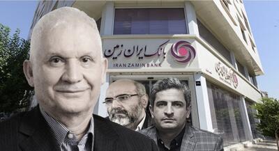  خطر تکرار فاجعه بانک آینده / ثبت ۱۴ همت زیان خالص در بانک ایران زمین فقط در ۶ ماه/زیان انباشته بانک ایران زمین به ۹۵ همت رسید؛ درست مانندِ وضعیت سه سال قبلِ بانک آینده