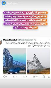  سقوط چند دکل فشار قوی برق در هفته‌های اخیر