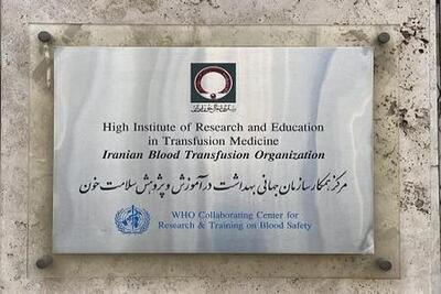  همکاری سازمان انتقال خون با سازمان جهانی بهداشت تمدید شد