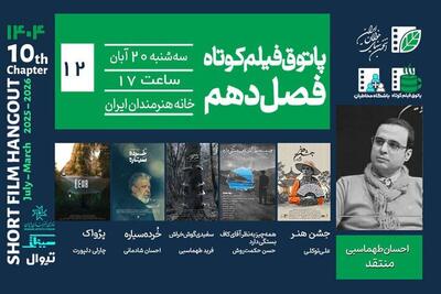  پاتوق فیلم کوتاه با ۴ فیلم برگزار می‌شود