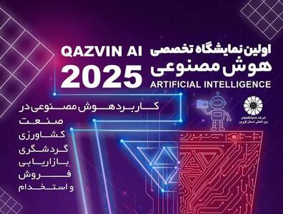  قزوین میزبان نمایشگاه کار و هوش مصنوعی