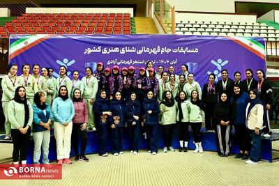  پایان مسابقات شنای هنری بانوان جام قهرمانی در تهران