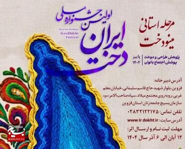  برگزاری جشنواره «مینودخت» در قزوین با تأکید بر پوشش ایرانی-اسلامی و حمایت از طراحان مد