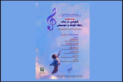 اعلام جزئیات نشست تخصصی «کاوشی در باب رابطه کودک و موسیقی»