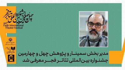  رامتین شهبازی مدیر بخش پژوهش و سمینارهای چهل‌وچهارمین جشنواره تئاتر فجر شد