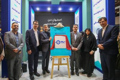  گام‌های نوین اصفهان در مسیر شهر هوشمند؛ استقبال شهروندان از باشگاه «اصفهان هوشمند»