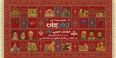  پایان سکوت، آغاز روایت، خراسان جنوبی در مرکز توجه ایران