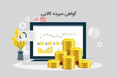  معاملات اوراق گواهی سپرده کالایی از مالیات معاف شد