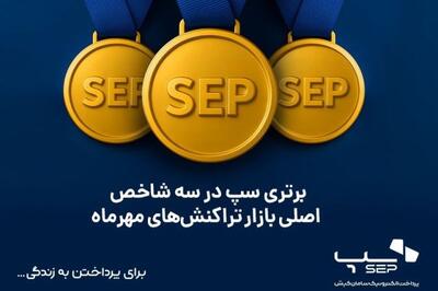  برتری سپ در سه شاخص اصلی بازار تراکنش‌های مهرماه