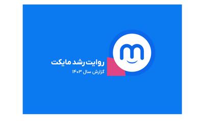  گزارش سال ۱۴۰۳ مایکت: از استور اندرویدی تا اکوسیستم دیجیتال با ۲۶ میلیون کاربر فعال ماهانه و ۳۴۰ میلیارد تومان سود