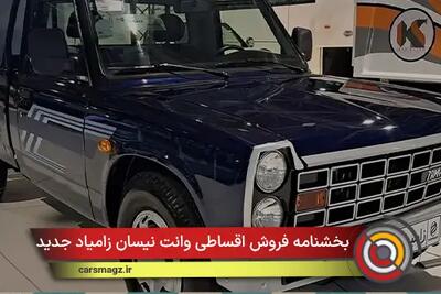  شرایط فروش اقساطی وانت نیسان زامیاد جدید + آبان 1404