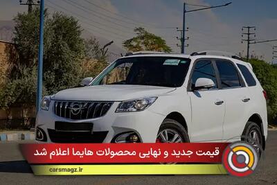  قیمت جدید و نهایی محصولات هایما اعلام شد + آبان 1404