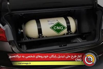  آغاز طرح ملی تبدیل رایگان خودروهای شخصی به دوگانه‌سوز CNG