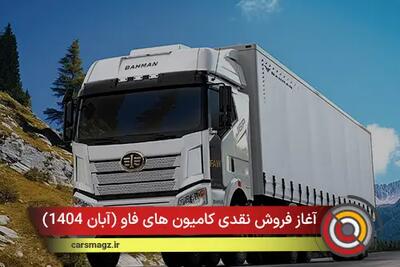  شرایط فروش نقدی کامیون های فاو + آبان 1404