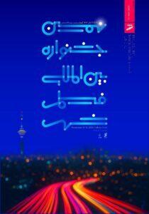  وقتی درختان شهر در جشنواره شهر موضوعیت ندارد