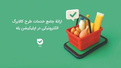  دسترسی جامع به خدمات طرح کالابرگ الکترونیکی در پیام رسان بله