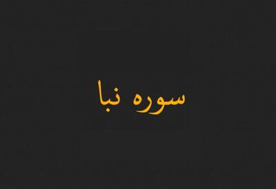  دانلود کامل سوره نبا صوتی با صدای عبدالباسط و فرهمند + تندخوانی