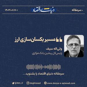  «مسیر یکسان‌سازی ارز»