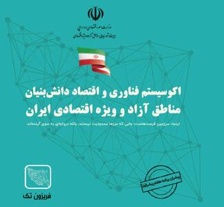  آغاز فصلی نو در توسعه فناوری و اقتصاد دانش‌بنیان مناطق آزاد کشور | اقتصاد24