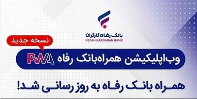 سامانه موبایل بانک مبتنی بر وب (PWA) بانک رفاه کارگران به‌روزرسانی شد | اقتصاد24