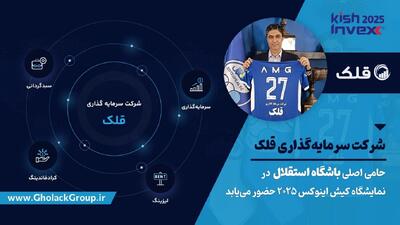  گسترش دامنه فعالیت‌های قلک؛ از حمایت مالی باشگاه استقلال تا حضور پررنگ در بازار سرمایه | اقتصاد24