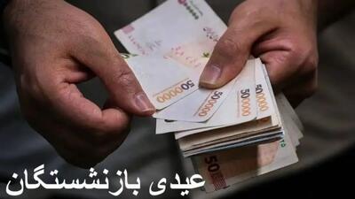  عیدی ۲۰ میلیونی بازنشستگان تامین اجتماعی: شایعه یا واقعیت؟