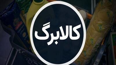  خبر خوش مجلس درباره تغییرات جدید در اجرای کالابرگ یارانه‌ای
