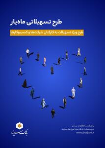  اجرای طرح تسهیلاتی ماه‌یار بانک سینا ویژه پرسنل سازمان‌ها و شرکت‌ها - سایت خبری اقتصاد پویا