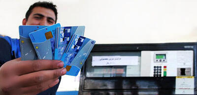  کارت‌های اضطراری سوخت جایگاه‌ها جمع‌آوری نشده‌اند