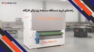  راهنمای خرید دستگاه سنباده زن برای کارگاه