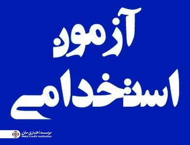  برگزاری آزمون استخدامی مؤسسه اعتباری ملل در نیمه نخست آذرماه