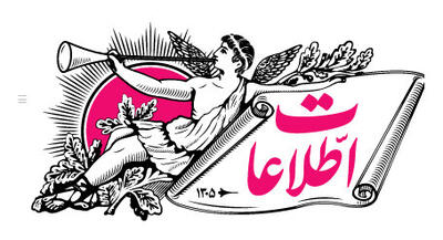  برگزاری مراسم تکریم و معارفه سردبیران قدیم و جدید روزنامه اطلاعات