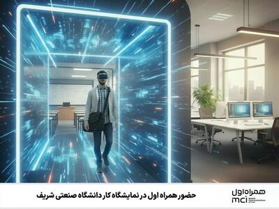  حضور همراه اول در نمایشگاه کار دانشگاه صنعتی شریف