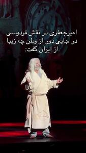  امیر جعفری در نقش فردوسی