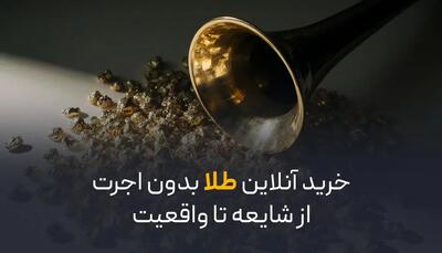  خرید آنلاین طلا بدون اجرت | از شایعه تا واقعیت