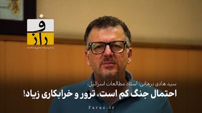  احتمال جنگ کم است، ترور و خرابکاری زیاد!