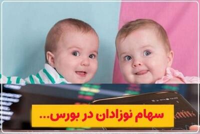  برای نوزادان خود چگونه سهام بورسی بگیریم؟