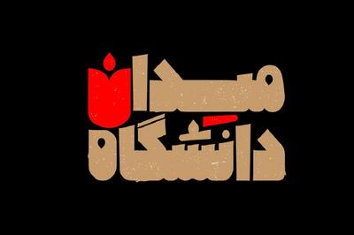  میدان دانشگاه؛ دیدبان دانشگاه ایرانی