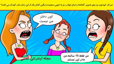  تمرکز خودتون رو روی تصویر گذاشته و تمام جوانب رو به خوبی سنجیده و بگین کدام یک از این زنان مادر کودک می باشد؟