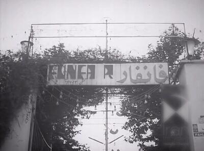  ویدیوی خاطره‌انگیز از شهربازی فان‌فار ؛ ونک سال ۱۳۵۰