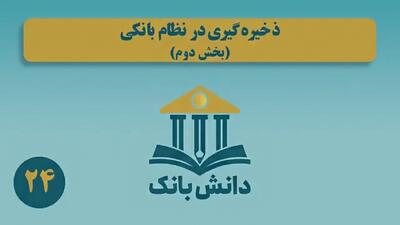  «ذخیره‌گیری در نظام بانکی (بخش دوم)»/ دانش‌بانک (۲۴)