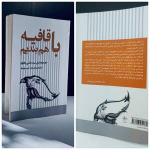  کتاب «با قافیه هم‌بندیم» به چاپ رسید