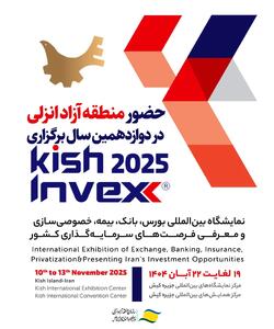  حضور منطقه آزاد انزلی در دوازدهمین نمایشگاه بین‌المللی Kish Invex 2025