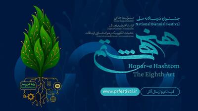  فراخوان نخستین جشنواره ملی «هنر هشتم» منتشر شد